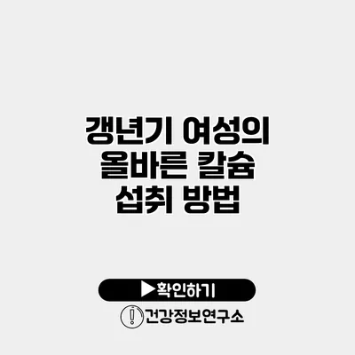 갱년기 여성의 올바른 칼슘 섭취 방법