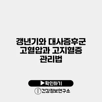 갱년기와 대사증후군 고혈압과 고지혈증 관리법