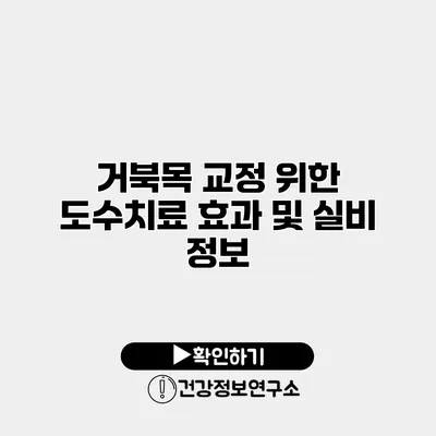 거북목 교정 위한 도수치료 효과 및 실비 정보