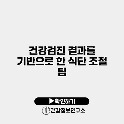 건강검진 결과를 기반으로 한 식단 조절 팁