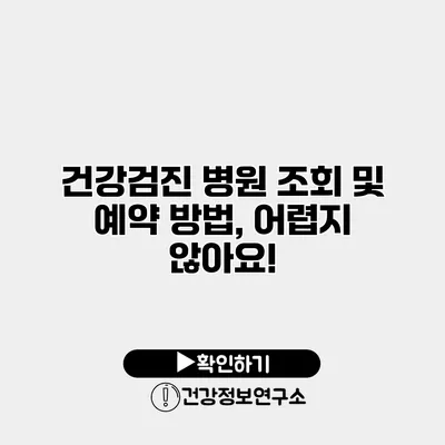 건강검진 병원 조회 및 예약 방법, 어렵지 않아요!