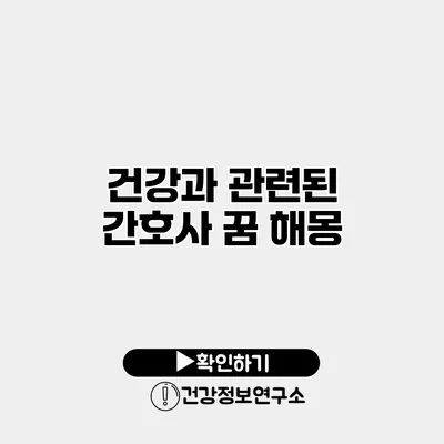 건강과 관련된 간호사 꿈 해몽