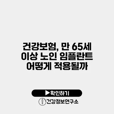 건강보험, 만 65세 이상 노인 임플란트 어떻게 적용될까?