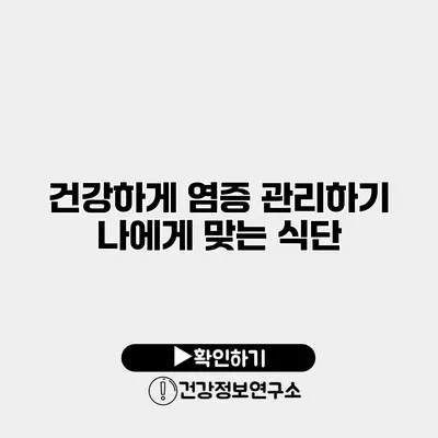 건강하게 염증 관리하기 나에게 맞는 식단
