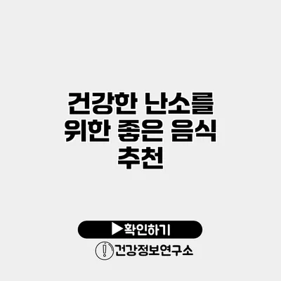 건강한 난소를 위한 좋은 음식 추천