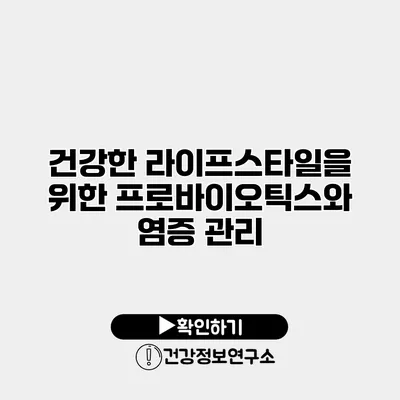 건강한 라이프스타일을 위한 프로바이오틱스와 염증 관리