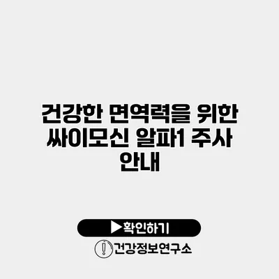 건강한 면역력을 위한 싸이모신 알파1 주사 안내