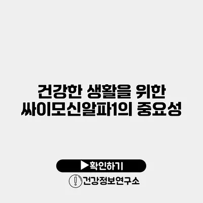 건강한 생활을 위한 싸이모신알파1의 중요성