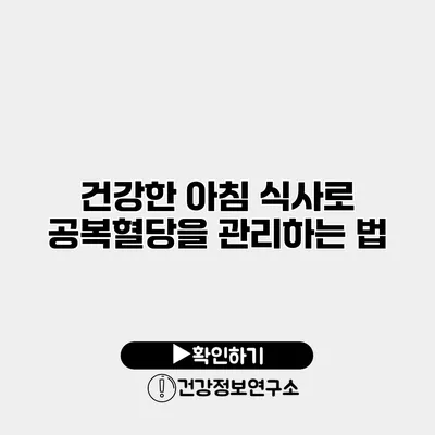 건강한 아침 식사로 공복혈당을 관리하는 법