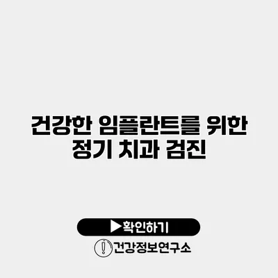 건강한 임플란트를 위한 정기 치과 검진