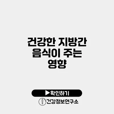 건강한 지방간 음식이 주는 영향