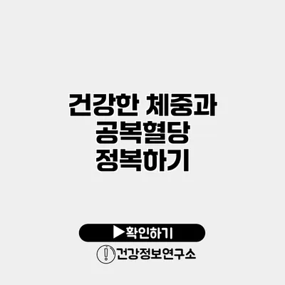 건강한 체중과 공복혈당 정복하기