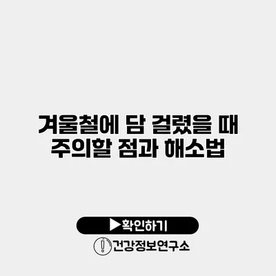 겨울철에 담 걸렸을 때 주의할 점과 해소법