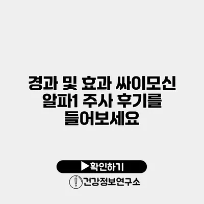 경과 및 효과 싸이모신 알파1 주사 후기를 들어보세요
