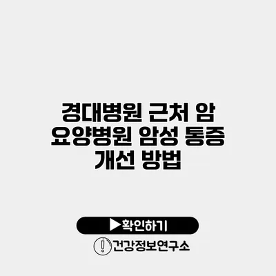 경대병원 근처 암 요양병원 암성 통증 개선 방법