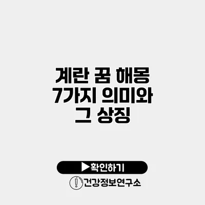 계란 꿈 해몽 7가지 의미와 그 상징