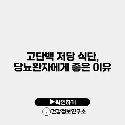 고단백 저당 식단, 당뇨환자에게 좋은 이유