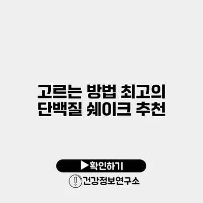 고르는 방법 최고의 단백질 쉐이크 추천