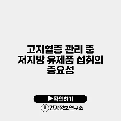 고지혈증 관리 중 저지방 유제품 섭취의 중요성