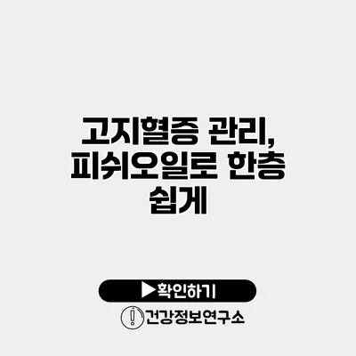 고지혈증 관리, 피쉬오일로 한층 쉽게