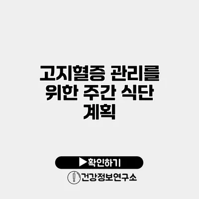 고지혈증 관리를 위한 주간 식단 계획