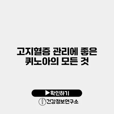 고지혈증 관리에 좋은 퀴노아의 모든 것