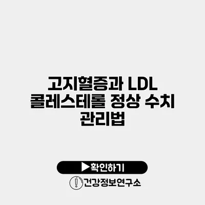 고지혈증과 LDL 콜레스테롤 정상 수치 관리법