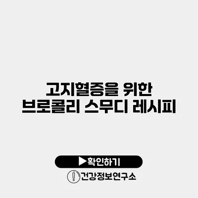 고지혈증을 위한 브로콜리 스무디 레시피