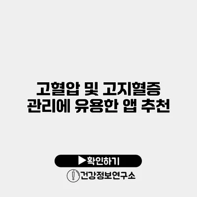 고혈압 및 고지혈증 관리에 유용한 앱 추천