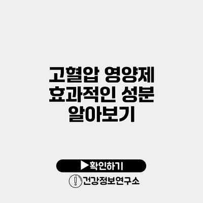 고혈압 영양제 효과적인 성분 알아보기