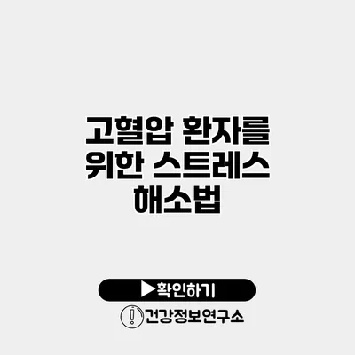 고혈압 환자를 위한 스트레스 해소법