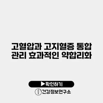고혈압과 고지혈증 통합 관리 효과적인 약합리화