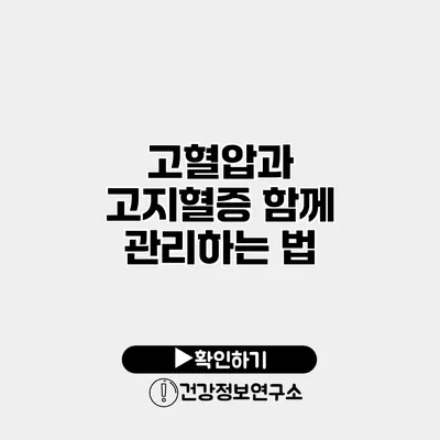 고혈압과 고지혈증 함께 관리하는 법