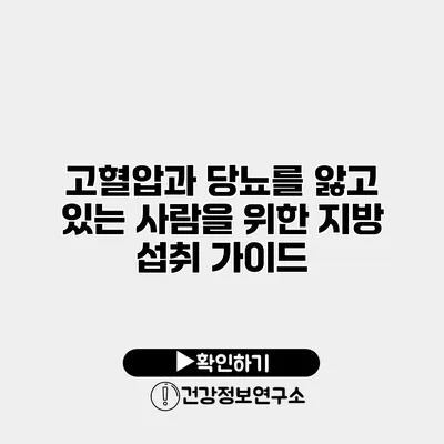 고혈압과 당뇨를 앓고 있는 사람을 위한 지방 섭취 가이드