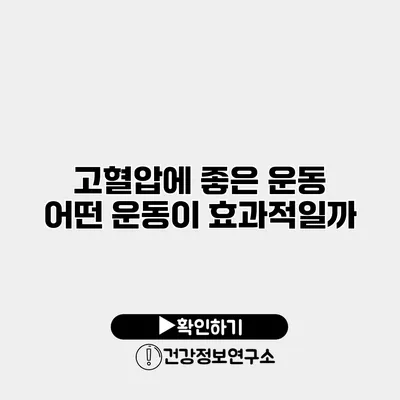 고혈압에 좋은 운동 어떤 운동이 효과적일까?