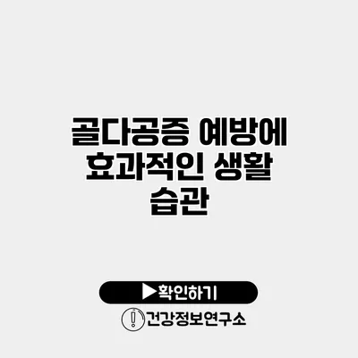 골다공증 예방에 효과적인 생활 습관