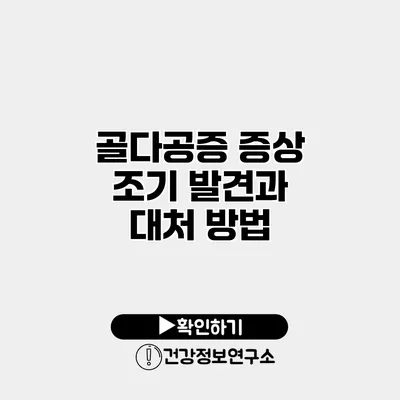 골다공증 증상 조기 발견과 대처 방법