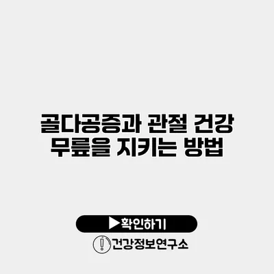 골다공증과 관절 건강 무릎을 지키는 방법