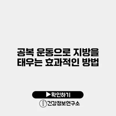 공복 운동으로 지방을 태우는 효과적인 방법