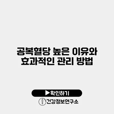 공복혈당 높은 이유와 효과적인 관리 방법