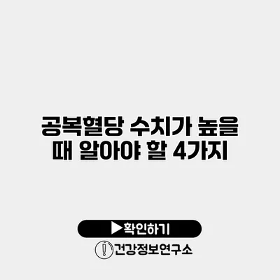 공복혈당 수치가 높을 때 알아야 할 4가지