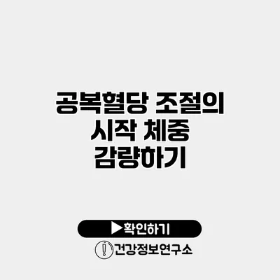 공복혈당 조절의 시작 체중 감량하기