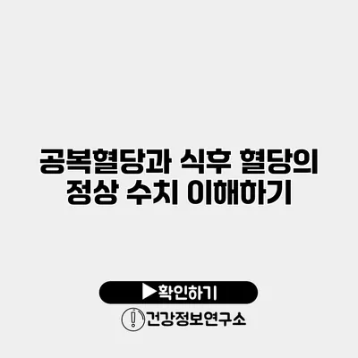 공복혈당과 식후 혈당의 정상 수치 이해하기