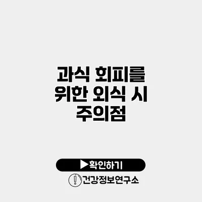 과식 회피를 위한 외식 시 주의점