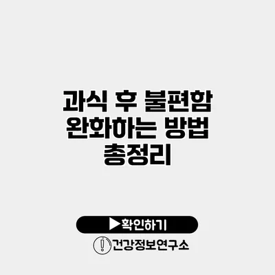 과식 후 불편함 완화하는 방법 총정리