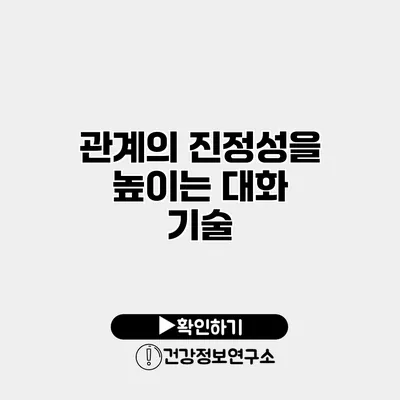 관계의 진정성을 높이는 대화 기술