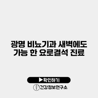 광명 비뇨기과 새벽에도 가능 한 요로결석 진료