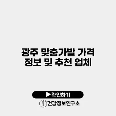 광주 맞춤가발 가격 정보 및 추천 업체