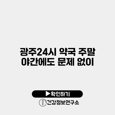 광주24시 약국 주말 야간에도 문제 없이