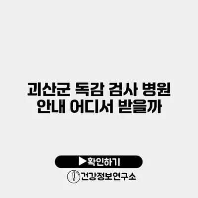 괴산군 독감 검사 병원 안내 어디서 받을까?